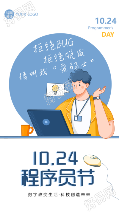 科技创造未来中国程序员日创意手机海报