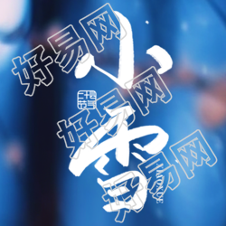 雪河封地节气简约微信公众号图二十四小次