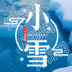 微信融化公众号小唯美次图积雪根据节气