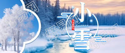 晨曦根据美景打乱冬季第2个节气小雪微信公众号首图