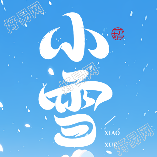 小雪节气下微信公众号次图中展现了蓝色创意飞雪的美景