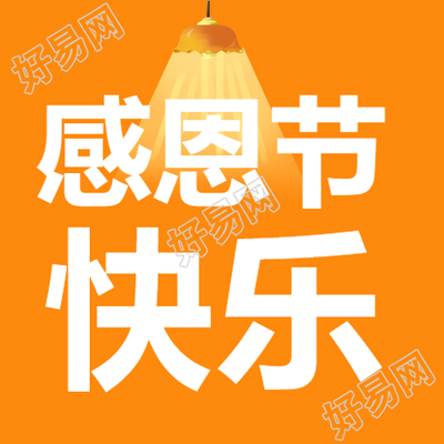 橙色的感恩节快乐家庭聚会