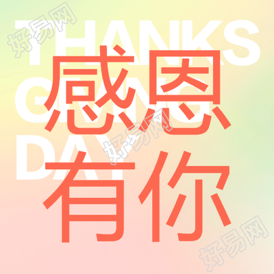 感恩有你微信公众号次图
