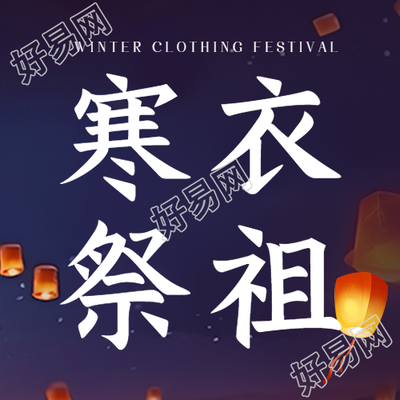 寒衣节祭祖送亡人过冬的微信公众号次图生机
