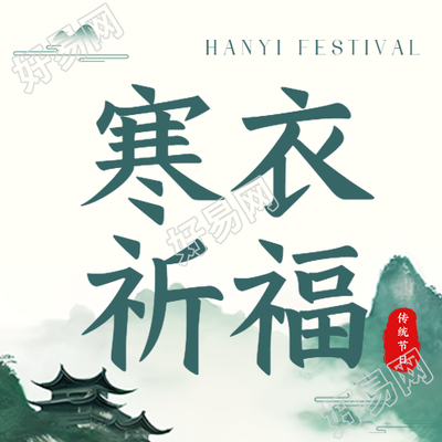 寒衣节祈福创意浅绿色祥云微信公众号次图如何