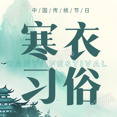 寒衣节习俗水墨远山创意微信公众号次图的主题