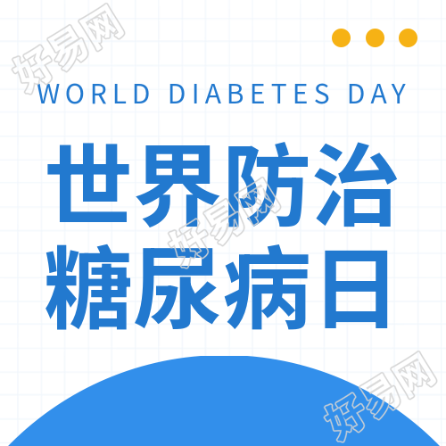防治糖尿病的极简风世界微信图文推送