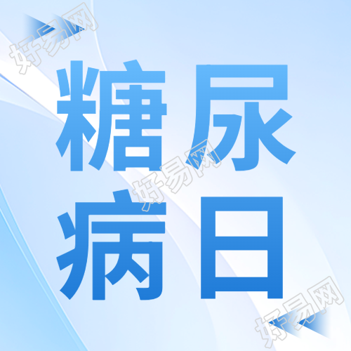 简洁浅蓝色光影糖尿病日微信公众号次图