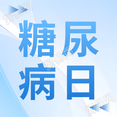 简洁浅蓝色光影糖尿病日微信公众号次图