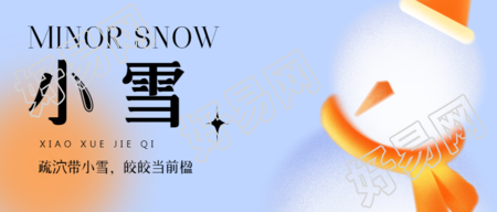 小雪来袭微信公众号首图展现浅蓝色小清新氛围