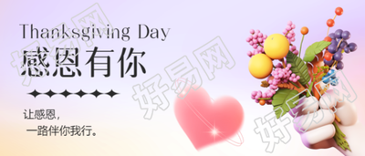 紫色微信公众号风感恩赠花节首字未定图