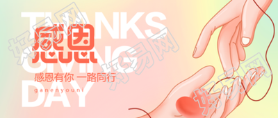 感恩节快乐微信公众号首图感谢你的辛苦付出