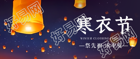 根据中国传统节日寒衣节孔明灯飞扬天际