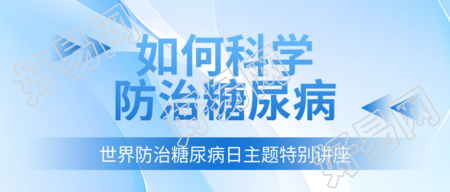 世界防治糖尿病日主题特别讲座公众号首图的重要性
