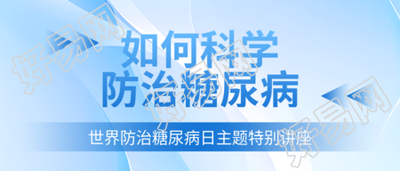 世界防治糖尿病日主题特别讲座公众号首图的重要性