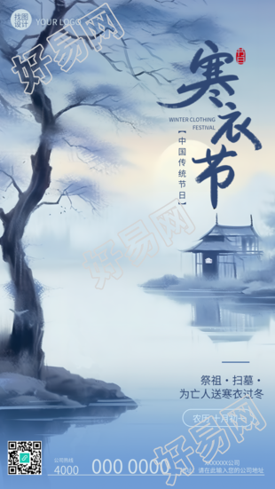传统节日寒衣节祭祖扫墓手机海报揭示湖边枯树之美