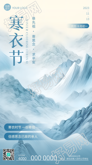 寒衣节的温情祭托思念国风远山的手机海报创意