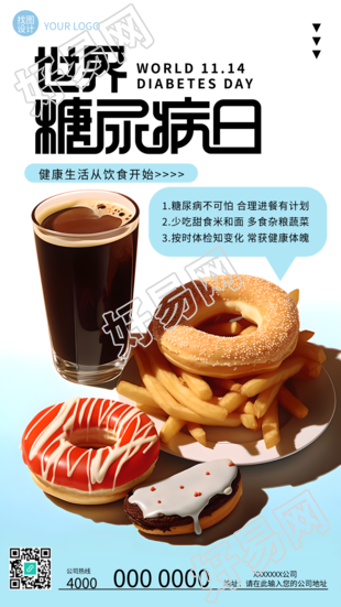 世界糖尿病日防治工作宣传活动手机海报的新标题