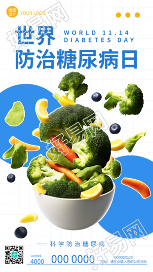 世界防治糖尿病日健康生活从手机海报开始