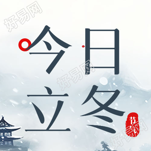 根据节气今日立冬农户休养生息微信公众号次图