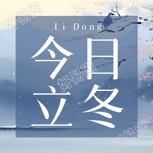 立冬时节如何收藏