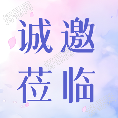 粉色水墨发布会微信公众号次图邀请请莅临