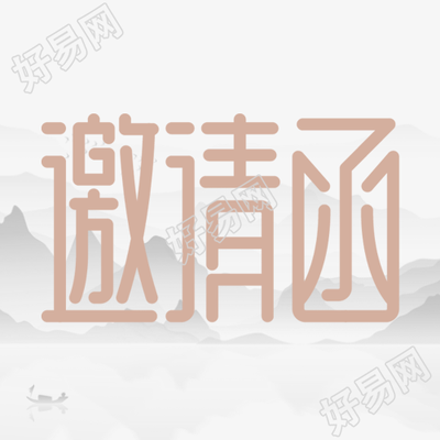 水墨风格新品发布会邀请函微信公众号次图的新鲜内容