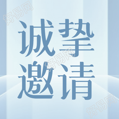 邀请公司员工参加典礼微信公众号的通知
