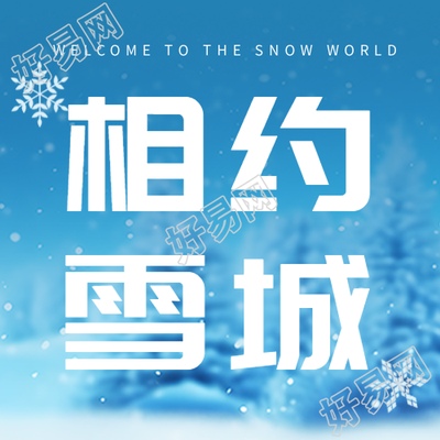 唯美冬日背景微信公众号相约雪城