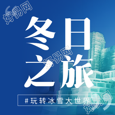 哈尔滨冰雪大世界旅行社微信公众号次图的超值优惠