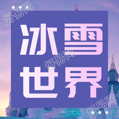 哈尔滨冰雪大世界游乐园开幕啦