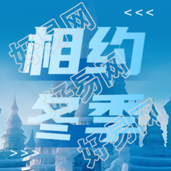 创意冰雕与冬季旅游微信公众号背景相约