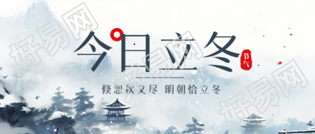 二十四节气今日立冬水墨松树微信公众号封面独特韵味