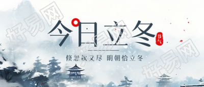 二十四节气今日立冬水墨松树微信公众号封面独特韵味