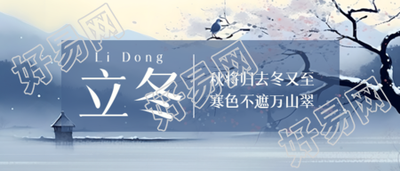 立冬迎来冬季微信公众号首图展现节令之变