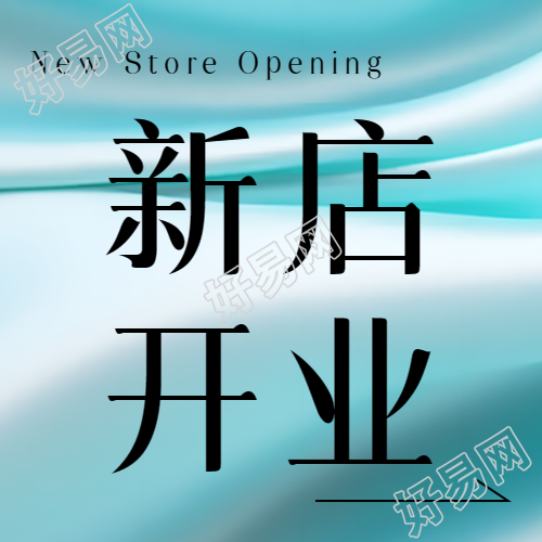 丝绸光影微信公众号次图迎接财运滚滚的新店开业