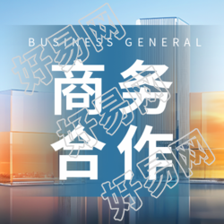 商务合作微信公众号次图中的科技感大楼