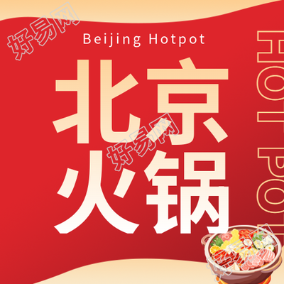 红色渐变北京火锅冬日促销公众号的新图展示