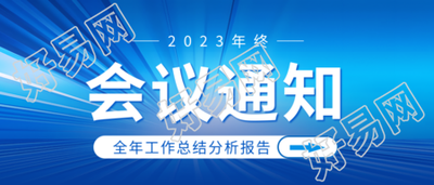回顾过去与展望未来微信公众号会议通知优雅封面