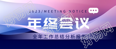 创意紫色光影年终会议流程微信公众号首图改进方案