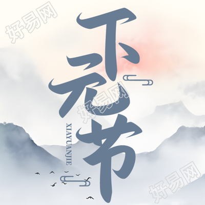 下元节祭祀亡灵水墨风简约微信公众号新图
