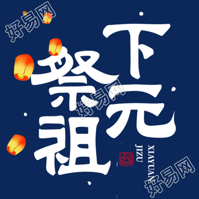 卡通风格孔明灯下元祭祖微信公众号次图的独特之处