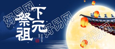 民间传统节日下元节祭祖祈福微信公众号的全新封面图