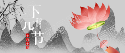 农历十月十五下元节祭祀祖先微信公众号首图的主题