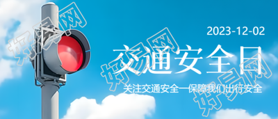 关注交通安全乘车保障我们安全微信公众号推荐