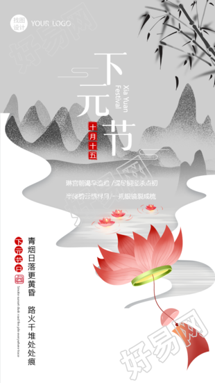 元节水墨风格手机海报中的祈福莲花灯