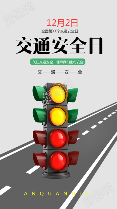 交通安全宣传日主题活动手机海报设计