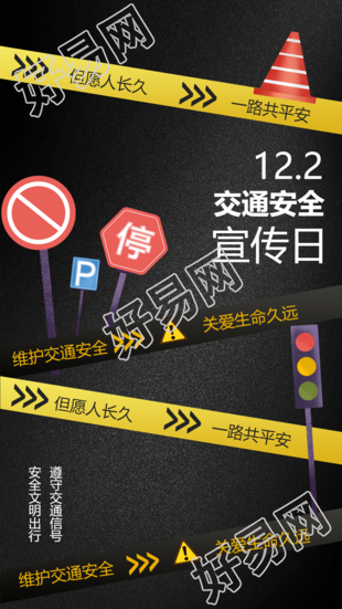 关注交通安全守护生命给你带来新的创意手机海报