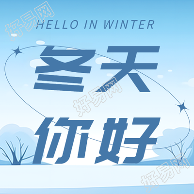 冬天草木凋零蛰虫休眠你好微信公众号