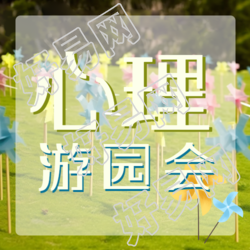 风车实景心理游园会活动微信公众号次图的最新动态